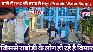 ठाणे राबोड़ी में TMC की तरफ से High Protein Water Supply #Rabodi #waterissues 
