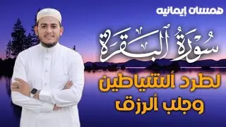 سورة البقرة كاملة, رقية للبيت, وعلاج للسحر | القارئ علاء عقل - Surah Al Baqarah