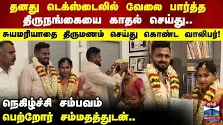 தனது டெக்ஸ்டைலில் வேலை பார்த்த திருநங்கையை காதல் செய்து.. சுயமரியாதை திருமணம் செய்து கொண்ட வாலிபர்