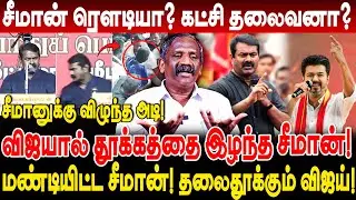 சீமான் ரௌடியா? கட்சி தலைவனா? தலைதூக்கும் விஜய்! சீமானுக்கு விழுந்த அடி! journalist pandian interview