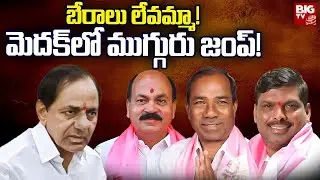 KCR Focus on Medak MLAs : మెదక్&zwnj;లో ముగ్గురు జంప్! బేరాలు లేవమ్మా! | BIG TV
