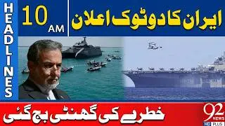 Iran&rsquo;s Firm Statement | Alarm Bells Ring Worldwide | 10AM Headlines | 92NewsHD