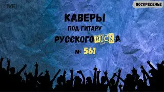 Песни на заказ - Русский Рок от А до Я #561