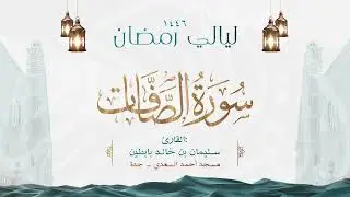 سورة الصافات  || القارئ: سليمان بن خالد بابطين || رمضان 1446