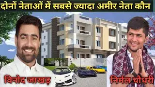 विनोद जाखड़ व निर्मल चौधरी में से ज्यादा अमीर नेता कौन सा है Vinod Jakhar biography vah net worth