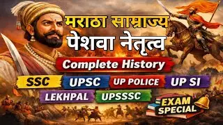 पेशवा के अधीन मराठा शक्ति का उत्कर्ष | Maratha Empire | UPSC SSC UP Police