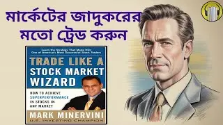 Trade Like a Stock Market Wizard Book by Mark Minervini In Bengali