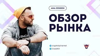 CryptoIQ - Обзор рынка криптовалют - INVESTKIT