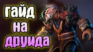 КАК ПОБЕЖДАТЬ НА LONE DRUID | ГАЙД ОТ 6К ИГРОКА