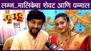 Exclusive | इंद्रा - दिपूचं लग्न आणि हनीमून | Hruta Durgule| Ajinkya Raut | Man udu udu zala