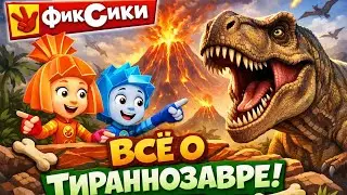Фиксики-Всё о Тираннозавре | Mult_TV 