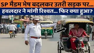 SP मैडम ने भेष बदलकर पकड़ा रिश्वतखोर ट्रैफिक हवलदार | सच्ची कहानी जिसने सबको हिला दिया ||
