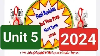 مراجعة الشهاده الاعداديه لغة إنجليزية ترم اول ٢٠٢٤ من التوجيه العام لمحافظة الشرقية. الوحدة الخامسة.