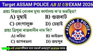 Assam Police Exam 2026 Common Question Answer // Important GK Questions // Daily GK 25k 