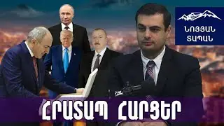 Փաշինյանի մրցանակը, Թրամփի նախագիծը, Ալիևի սպառնալիքները․ Թշնամին մտել է տունդ, ինչու չե՞ս հանում