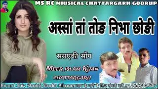 अस्सां तां तोङ निभा छोङी song meer islaam chhattargarh 🎧🎶🎙️