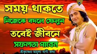 সময় থাকতে নিজেকে বদলে ফেলুন তবেজীবনে সফলতা পাবেন || শ্রীকৃষ্ণের অমূল্যবাণী কথা || Gita Sri Krishna..