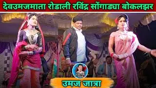 Ravindra Songadya Rodali | देव उमजमाता रोडाली 2026 | Bokalzar Songadya party उमज जात्रा 