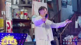 #周吉佩 《從開始到現在/愛得簡單》 @吉吉生日 LiveBand粉絲聚會 5/10/2024