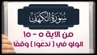 (٢) #سورة_الكهف من ٥-١٥ ما الخطأ الشائع في كلمة( ندعوَاْ )ولماذا نصل ( لقد قلنا ) بما قبلها ؟