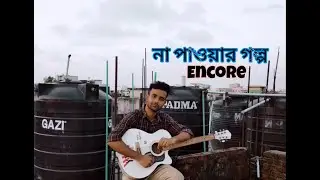 Na Pawar Golpo - Encore (Cover) / sazzad ador