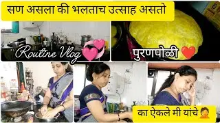 नवऱ्याच्या नादात पुरण जास्त झालं🤦‍♀️आमची संक्रांत आणि दिवसभराचे रुटीन|Daily routine Vlog @Darshu2405