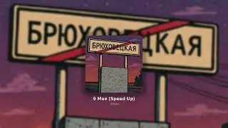 DMA/ - 9 Мая (Speed Up)