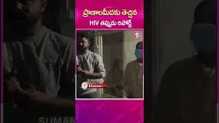 ప్రాణాలమీదకు తెచ్చిన HIV తప్పుడు రిపోర్ట్.! #HIV #Reports #WrongReport #Hospitals #HIVPositive
