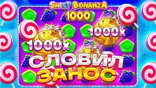 МОЯ САМАЯ ТОПОВАЯ СЕССИЯ ЗАНОС НА ЛЯМ В Sweet Bonanza 1000!? / ДРОПНУЛСЯ 1000Х!?! / ЗАНОСЫ НЕДЕЛИ!?