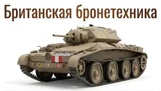 Все британские бронемашины времён Второй мировой войны