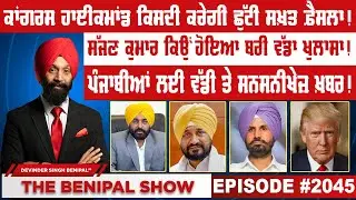 ਕਾਂਗਰਸ ਹਾਈਕਮਾਂਡ ਕਿਸਦੀ ਕਰੇਗੀ ਛੁੱਟੀ ਸਖ਼ਤ ਫ਼ੈਸਲਾ ! (2045) THE BENIPAL SHOW