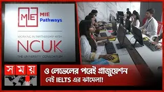 উচ্চশিক্ষার্থে বিদেশ যাত্রার পথ মসৃণ করছে&nbsp;এমআইই&nbsp;পাথওয়েস | MIE Pathways | Studying Abroad | Somoy TV