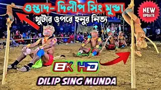 খুটার ওপরে হনুর নিত্য ওস্তাদ - দিলীপ সিং মুন্ডা/Hanu Cho Nach Dilip Sing Munda/Purulia Cho Nach
