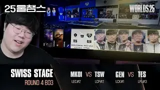 압도적인 무력 앞에🤜🧱 | SWISS R4 Day2│2025 Worlds | 울챔스 하이라이트