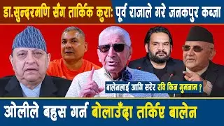 डा.सुन्दरमणि सँग तार्किक कुरा: पूर्व राजाले गरे जनकपुर कब्जा,ओलीले बहस गर्न बोलाउँदा तर्किए बालेन