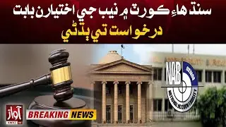 Hearing on NAB Powers Petition in Sindh High Court | Breaking | Awaz Tv News
