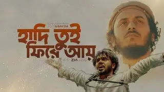 Hadi Tui Fire Ay | হাদি তুই ফিরে আয় | Abu Ubayda