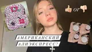 покупки с АМЕРИКАНСКОГО АЛИЭКСПРЕССА