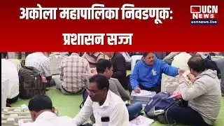 Akola - Municipal Corporation निवडणूकः प्रशासन सज्ज