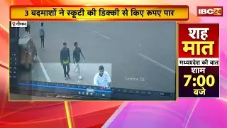 Neemuch Crime News : मंडी में दिनदहाड़े 2 लाख की चोरी। 3 बदमाशों ने स्कूटी की डिक्की से किए रुपए पार