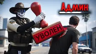 УВОЛИЛ АДМИНИСТРАТОРА на НОВОМ СЕРВЕРЕ в GTA 5 RP