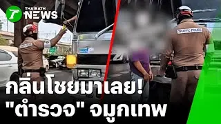 จมูกไว! ตร.จับยาบ้า กลิ่นติดใบขับขี่ | 22 ม.ค. 69 | ข่าวเช้าหัวเขียว