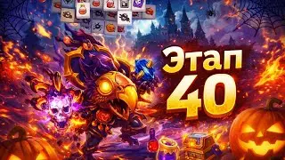 МНОЖЕСТВО ЛЕТУЧИХ МЫШЕЙ ✪ ЭТАП 40 ✪ БИТВА ЗАМКОВ CASTLE CLASH