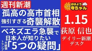 週刊新潮・荻原信也(デイリー新潮 デスク) 【公式】おはよう寺ちゃん 1月15日(木)