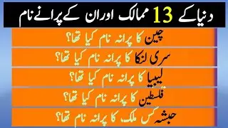 countries and their old name | world country information | country facts | dilchasp maloomat | info.