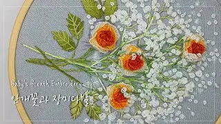 [프랑스입체자수]  안개꽃 자수🌫️🌼안개꽃과 장미 [3D embroidery]  Baby's Breath Embroidery Tutoria membership ver.