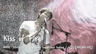 [4K] WOODZ (우즈/조승연) - Kiss of Fire [20250914 Sound Planet Festival / 사운드 플래닛 페스티벌]