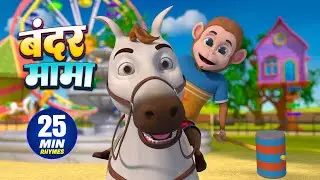 बंदर मामा और मनोरंजन से भरपूर नॉनस्टॉप राइम्स | 25 Minutes Hindi Rhymes  | Little Monkey Rhymes