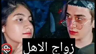 قصه نور وقمر زواج الاهل رومانسيه ناررر متبريه من ذنوبكم 😅