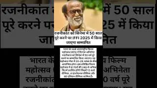 रजनीकांत को सिनेमा में 50 साल पूरे करने पर IFFI 2025 में किया जाएगा सम्मानित#viralvideo#bollywood 